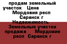 продам земельный участок › Цена ­ 3 500 000 - Мордовия респ., Саранск г. Недвижимость » Земельные участки продажа   . Мордовия респ.,Саранск г.